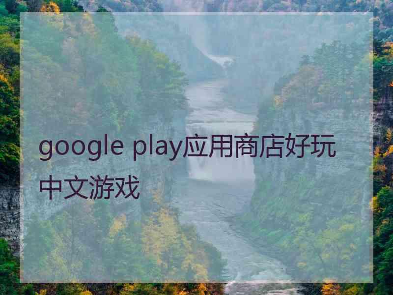 google play应用商店好玩中文游戏