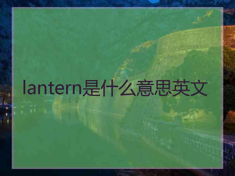 lantern是什么意思英文