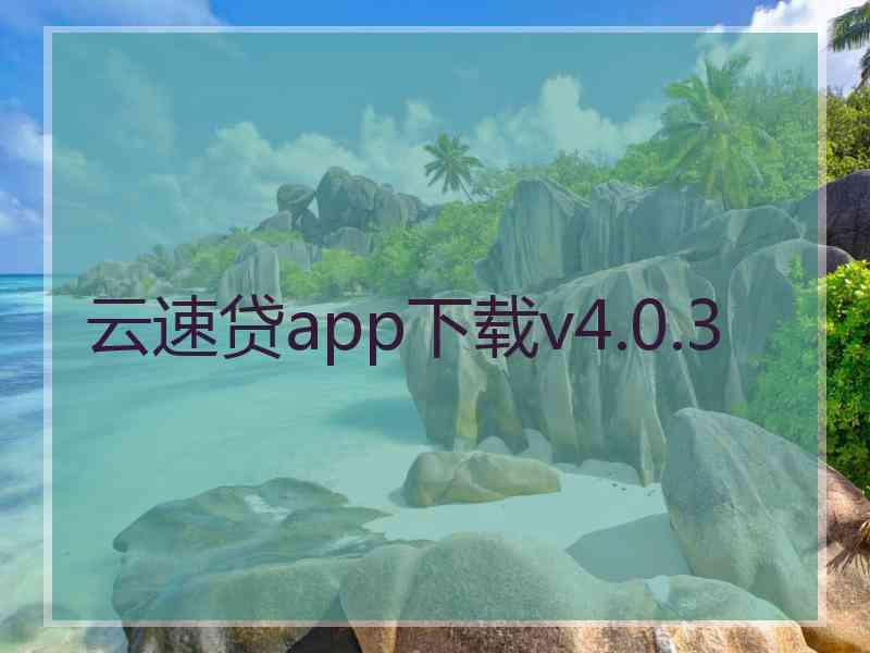 云速贷app下载v4.0.3