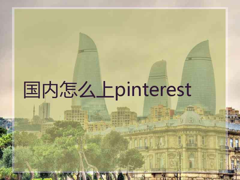 国内怎么上pinterest