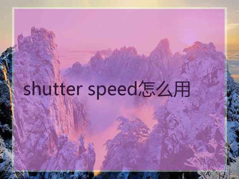 shutter speed怎么用