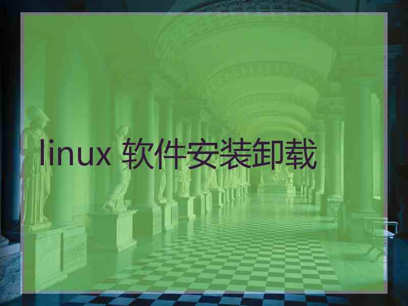 linux 软件安装卸载