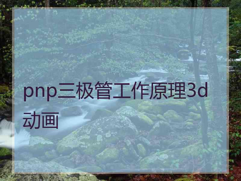pnp三极管工作原理3d动画