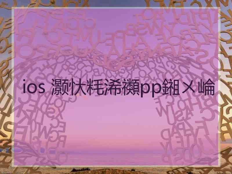 ios 灏忕粍浠禷pp鎺ㄨ崘
