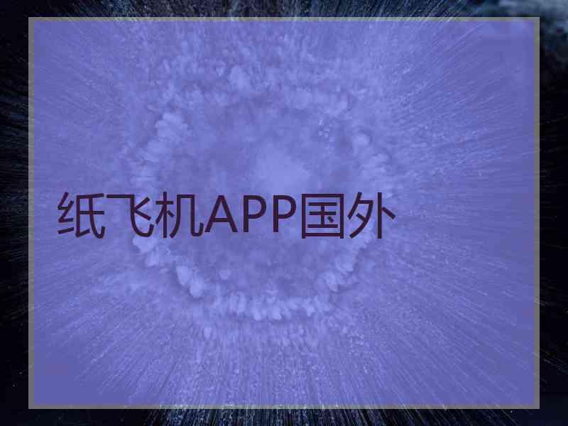 纸飞机APP国外