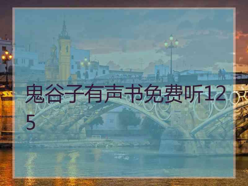 鬼谷子有声书免费听125