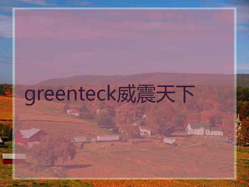 greenteck威震天下