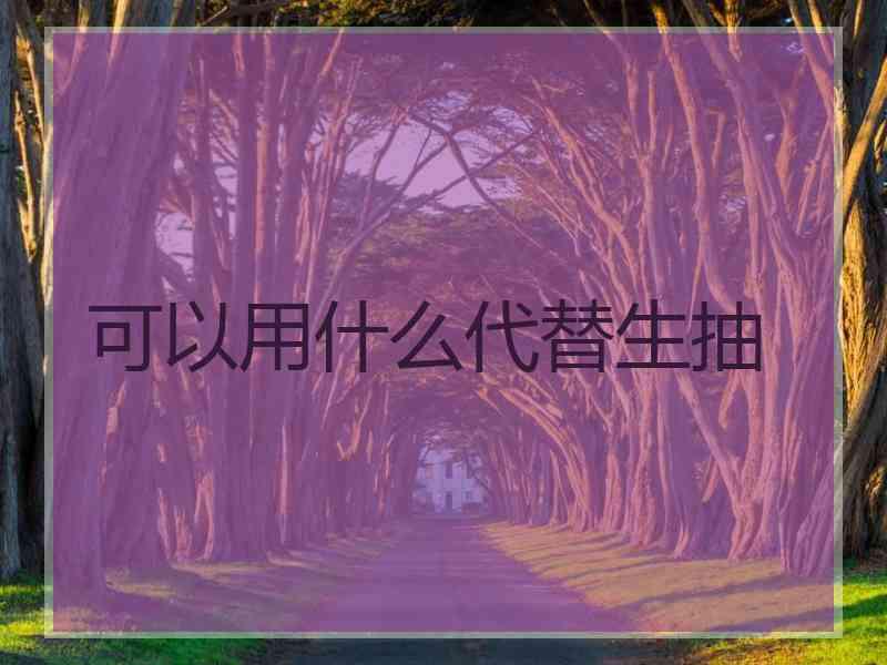 可以用什么代替生抽
