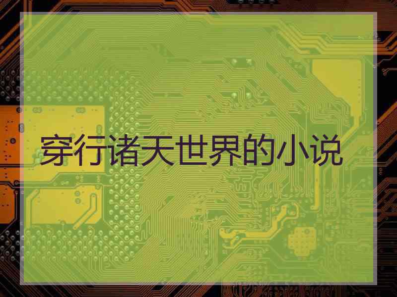 穿行诸天世界的小说