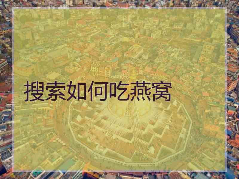 搜索如何吃燕窝