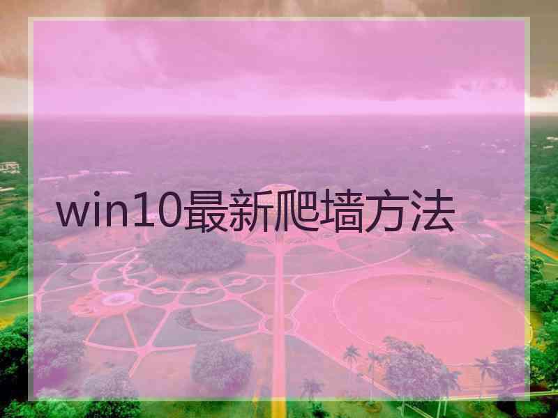 win10最新爬墙方法