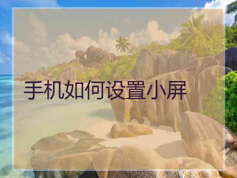 手机如何设置小屏