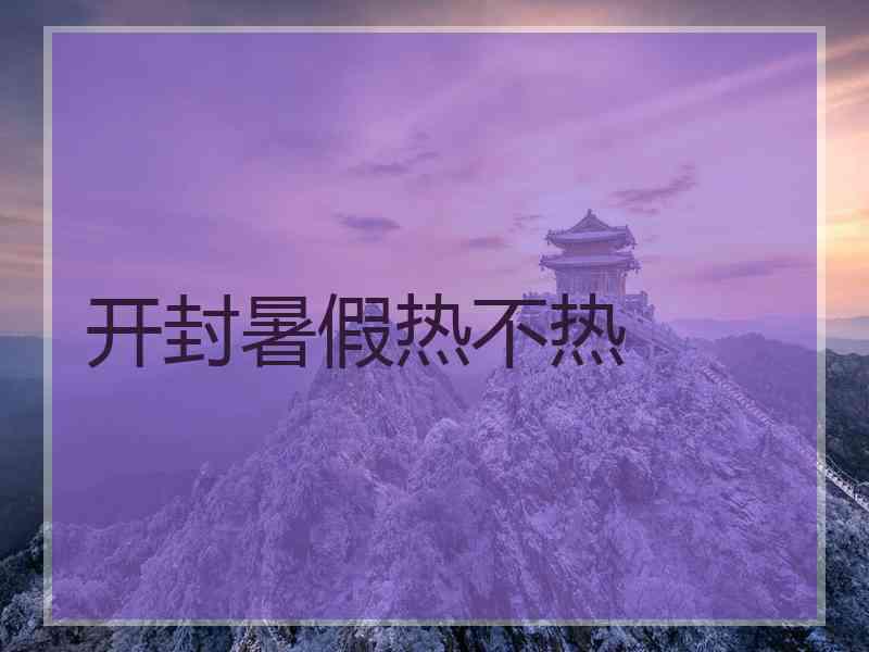 开封暑假热不热