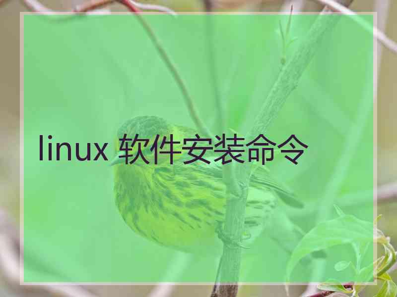 linux 软件安装命令