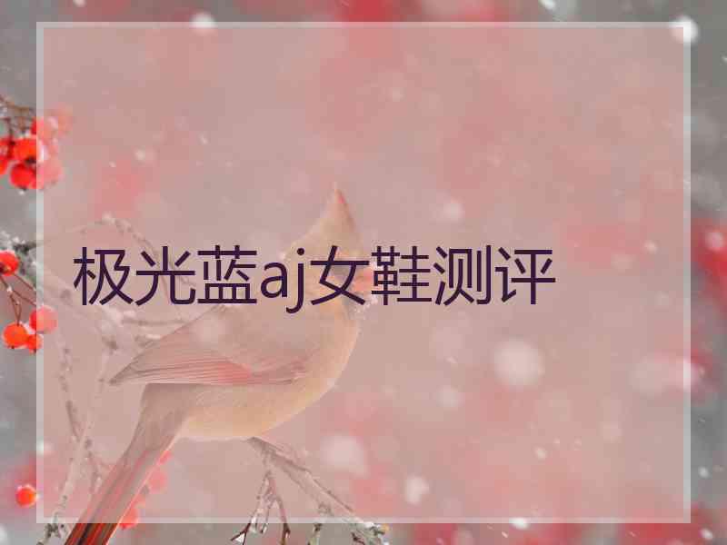 极光蓝aj女鞋测评