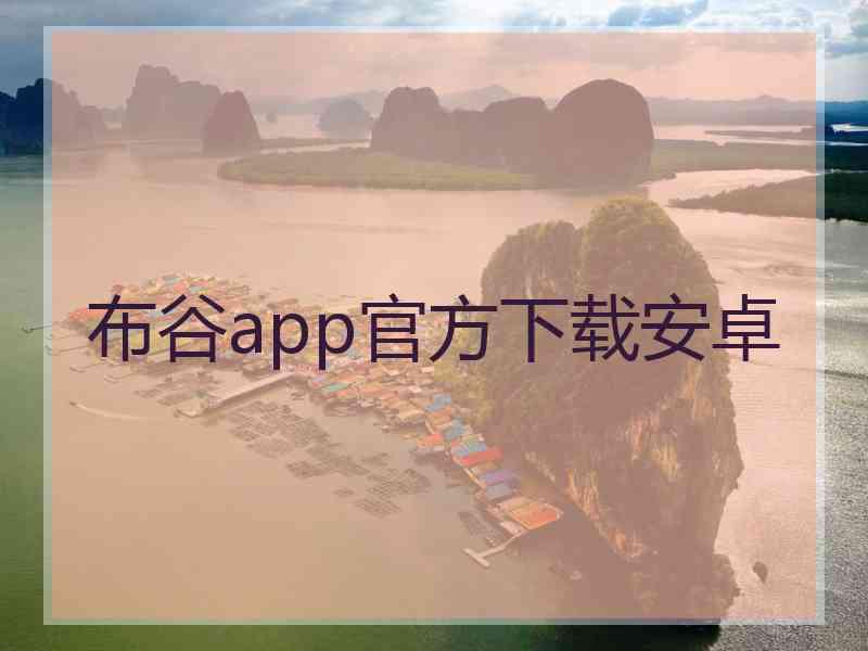 布谷app官方下载安卓