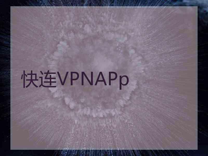 快连VPNAPp