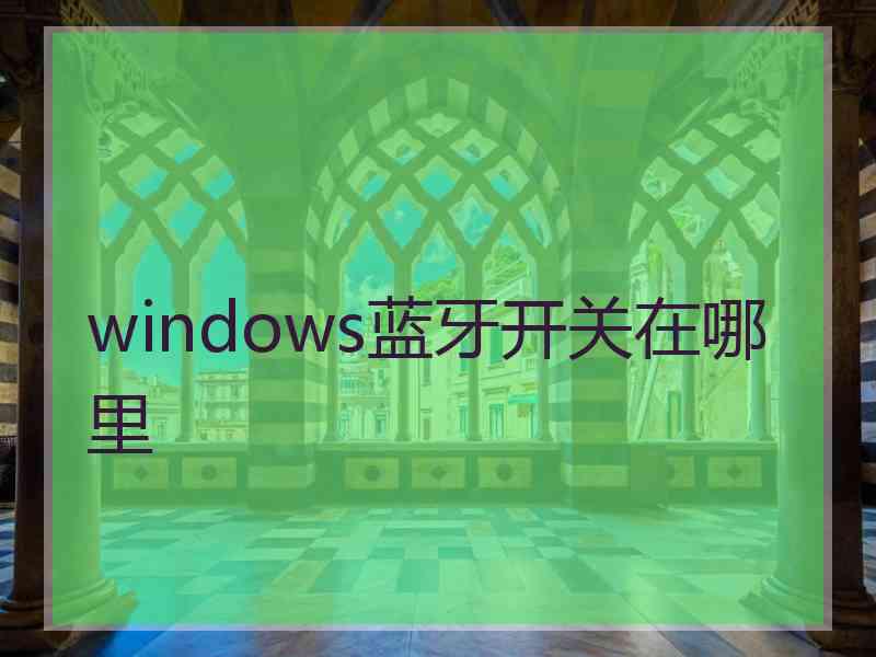 windows蓝牙开关在哪里
