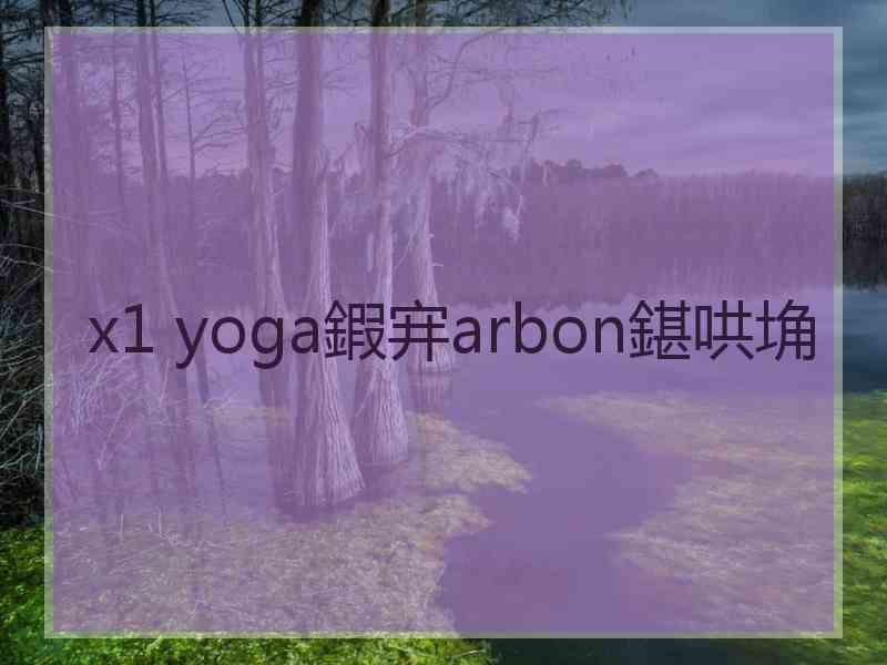 x1 yoga鍜宑arbon鍖哄埆