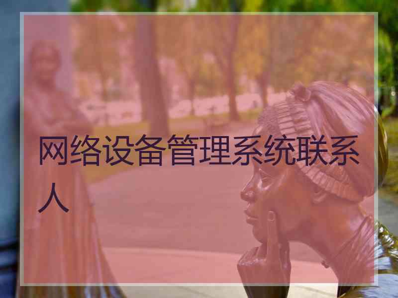 网络设备管理系统联系人