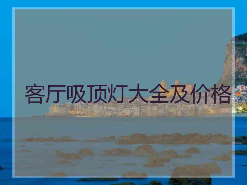 客厅吸顶灯大全及价格