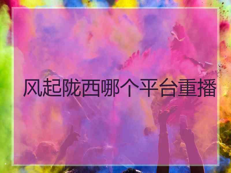 风起陇西哪个平台重播