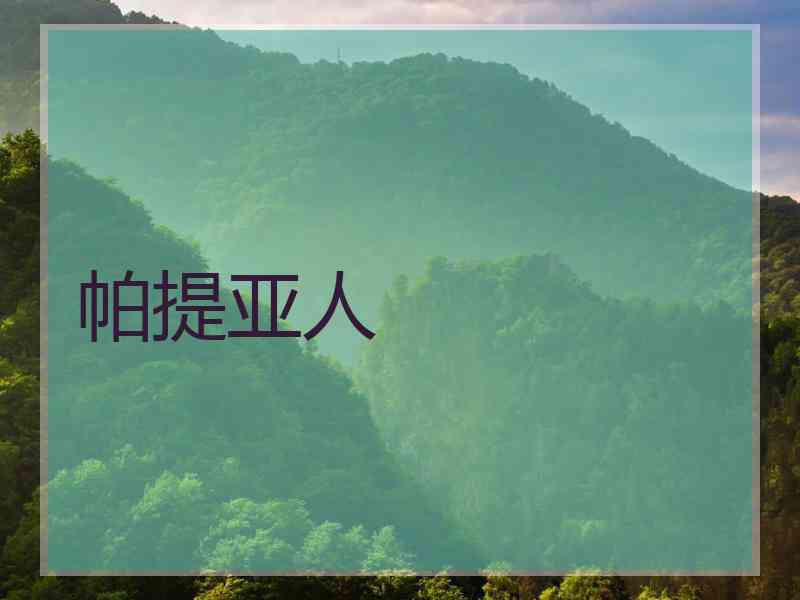帕提亚人