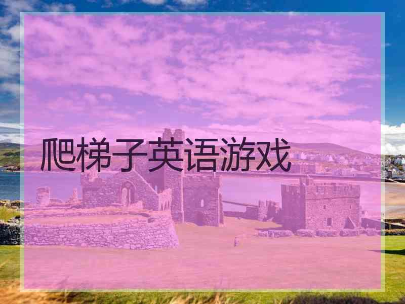 爬梯子英语游戏