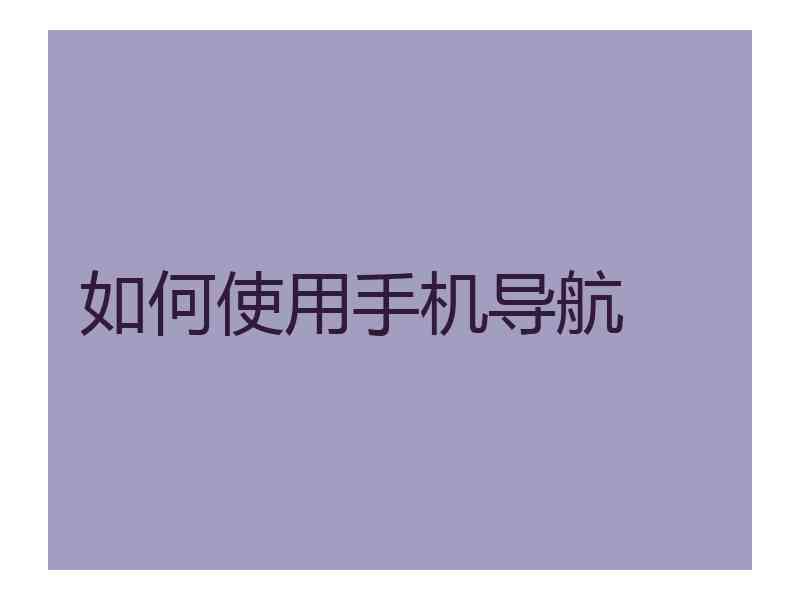 如何使用手机导航 