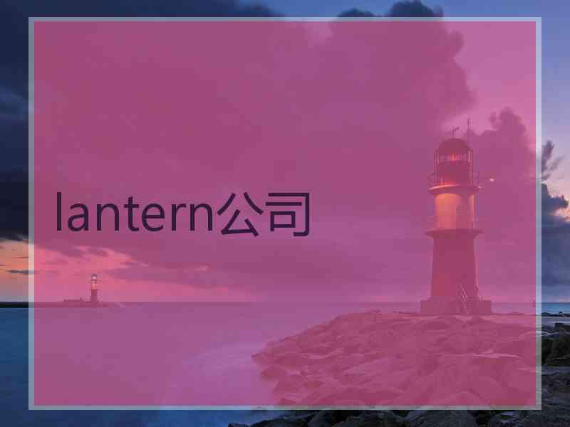 lantern公司