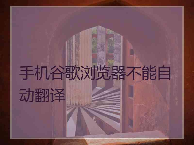 手机谷歌浏览器不能自动翻译