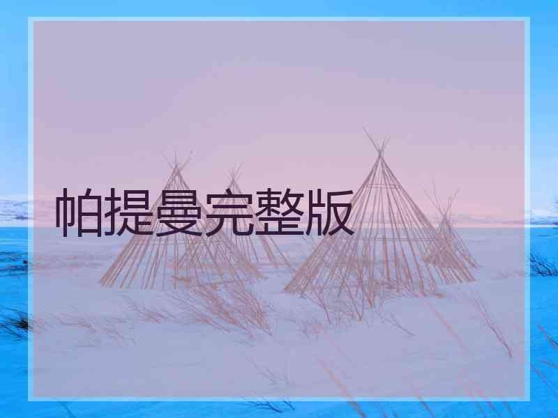 帕提曼完整版