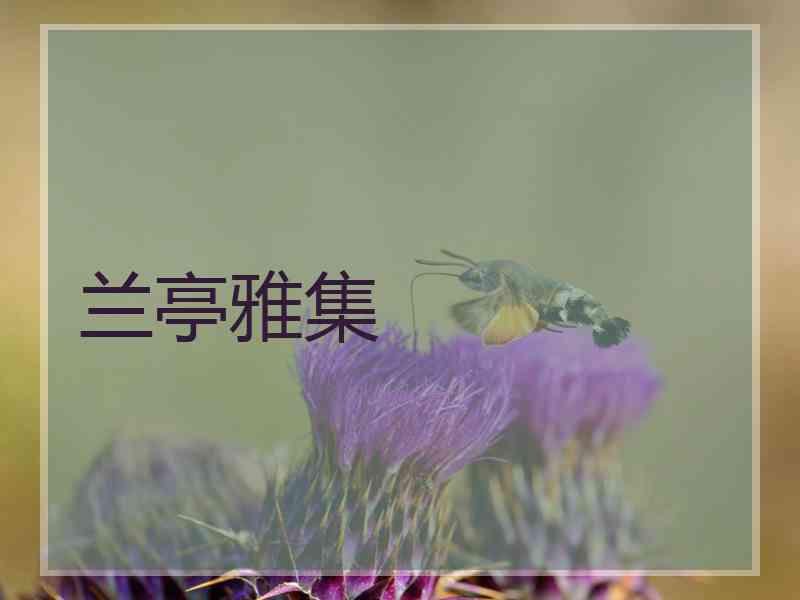 兰亭雅集
