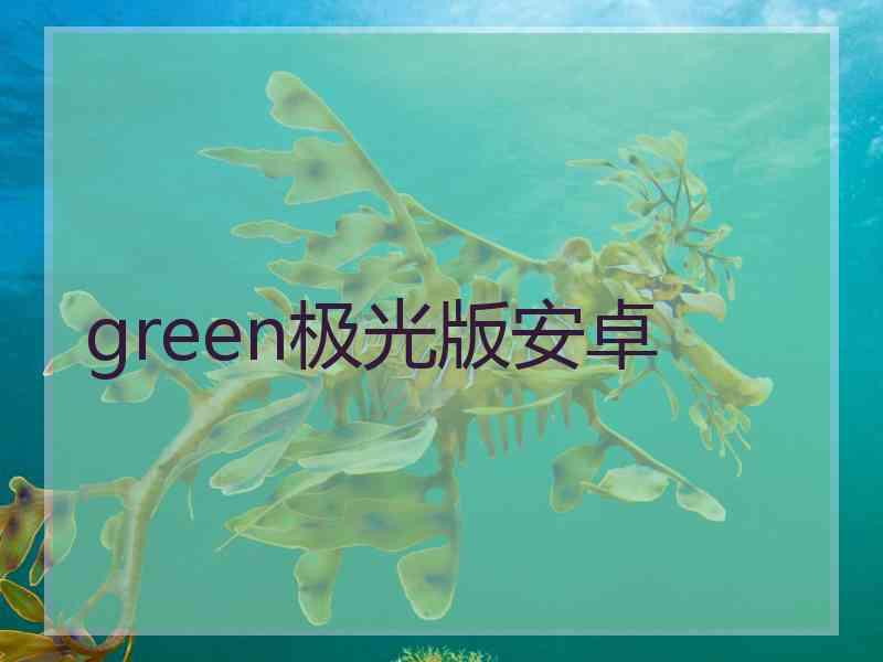 green极光版安卓