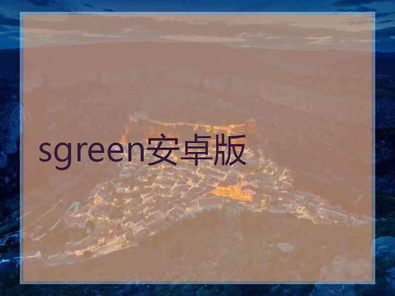 sgreen安卓版