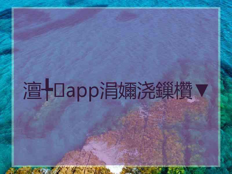 澶╄app涓嬭浇鏁欑▼