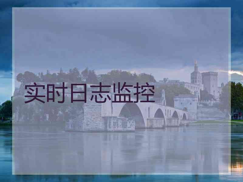 实时日志监控