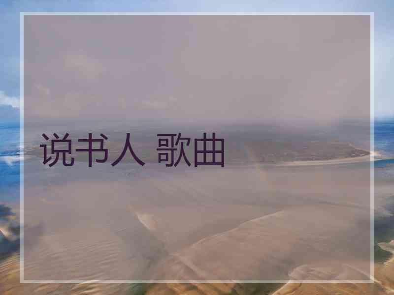 说书人 歌曲