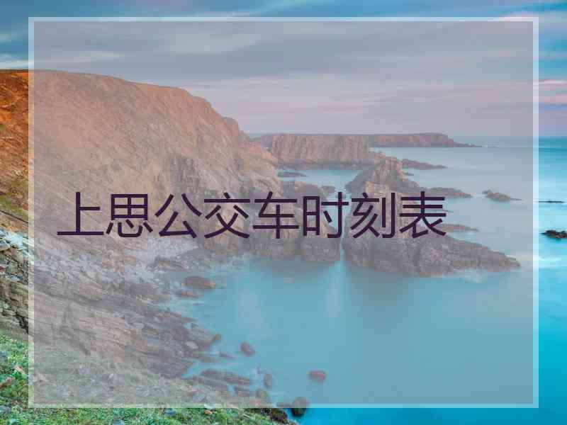 上思公交车时刻表