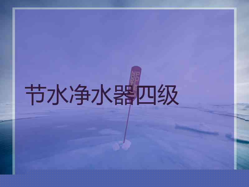 节水净水器四级
