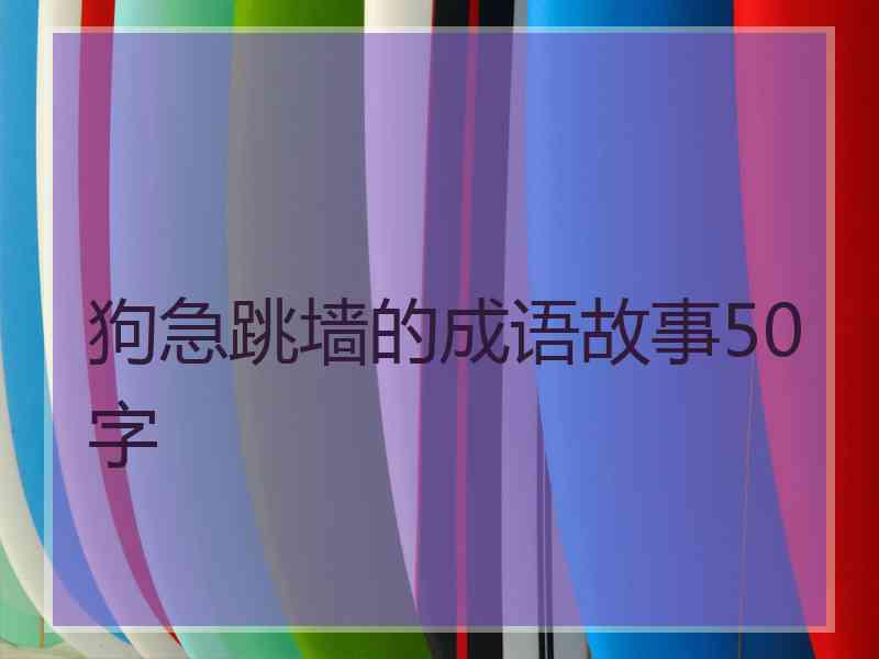 狗急跳墙的成语故事50字