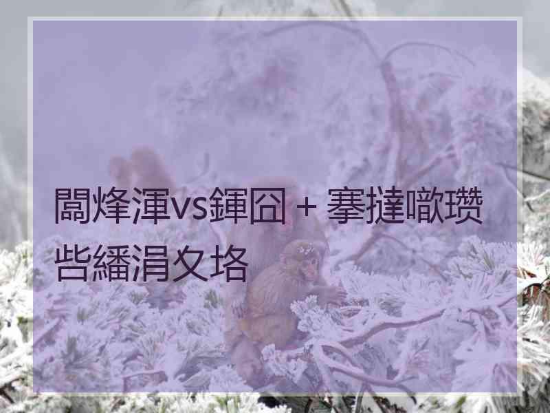 闆烽渾vs鍕囧＋搴撻噷瓒呰繙涓夊垎