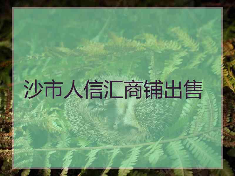 沙市人信汇商铺出售