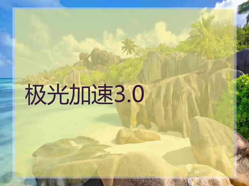 极光加速3.0