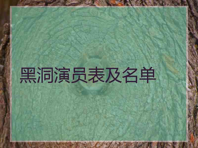 黑洞演员表及名单